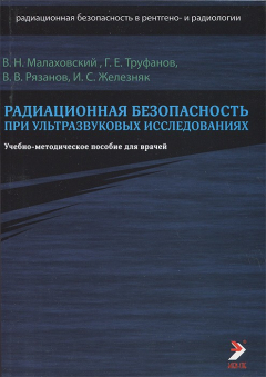 Книга Радиационная безопасность при ультразвуковых исследованиях. Малаховский В.Н., Труфанов Г.Е. на ReadRate.com книга Радиационная безопасность при ультразвуковых исследованиях. Малаховский В.Н., Труфанов Г.Е.