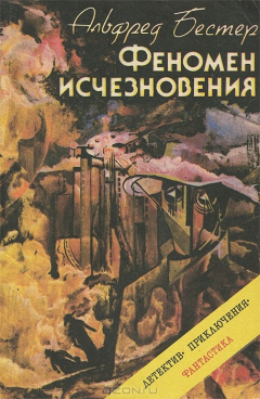 Книга Феномен исчезновения на ReadRate.com книга Феномен исчезновения