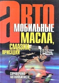 Книга Автомобильные масла, смазки, присадки. Справочник автомобилиста на ReadRate.com книга Автомобильные масла, смазки, присадки. Справочник автомобилиста