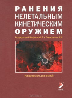 Книга Ранения нелетальным кинетическим на ReadRate.com книга Ранения нелетальным кинетическим