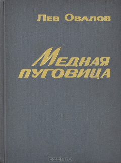 Книга Медная пуговица на ReadRate.com книга Медная пуговица
