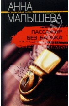 Книга Пассажир без багажа: Роман на ReadRate.com книга Пассажир без багажа: Роман