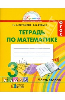 Книга Математика. Рабочая тетрадь к учебнику для 3 класса общеобр. учреждений. В 2 частях. Часть 2. ФГОС на ReadRate.com книга Математика. Рабочая тетрадь к учебнику для 3 класса общеобр. учреждений. В 2 частях. Часть 2. ФГОС