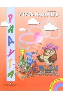 Книга Учусь говорить: Пособ. для дет. мл. дошк. возр. на ReadRate.com книга Учусь говорить: Пособ. для дет. мл. дошк. возр.