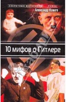 Книга 10 мифов и Гитлере на ReadRate.com книга 10 мифов и Гитлере