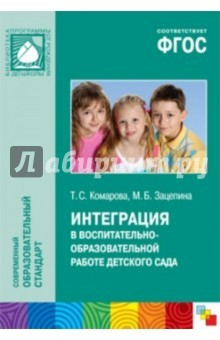 Книга Интеграция в воспитательно-образовательной работе детского сада. ФГОС на ReadRate.com книга Интеграция в воспитательно-образовательной работе детского сада. ФГОС