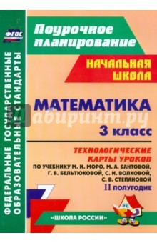 Книга Математика. 3 класс. Технологические карты уроков по учебнику М.И.Моро и др. 2 полугодие. ФГОС на ReadRate.com книга Математика. 3 класс. Технологические карты уроков по учебнику М.И.Моро и др. 2 полугодие. ФГОС