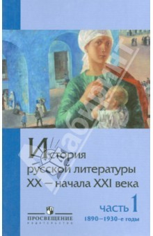 Книга История русской литературы ХХ-начала XXI века. Учебное пособие для вузов. В 2 ч. Ч. 1. 1890 - 1930-е на ReadRate.com книга История русской литературы ХХ-начала XXI века. Учебное пособие для вузов. В 2 ч. Ч. 1. 1890 - 1930-е