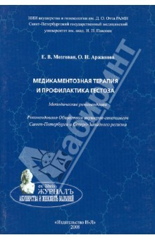 Книга Медикаментозная терапия и профилактика гестоза на ReadRate.com книга Медикаментозная терапия и профилактика гестоза