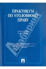 Книга Практикум по уголовному праву. Части Общая и Особенная. Учебное пособие на ReadRate.com книга Практикум по уголовному праву. Части Общая и Особенная. Учебное пособие