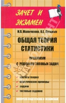 Книга Общая теория статистики: практикум с решением на ReadRate.com книга Общая теория статистики: практикум с решением