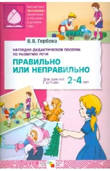 Книга Правильно или неправильно. Наглядно-дидактическое пособие. Для занятий с детьми 2-4 лет на ReadRate.com книга Правильно или неправильно. Наглядно-дидактическое пособие. Для занятий с детьми 2-4 лет