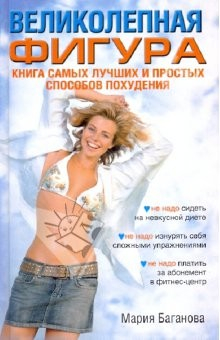 Книга Великолепная фигура. Книга самых лучших и простых способов похудеть на ReadRate.com книга Великолепная фигура. Книга самых лучших и простых способов похудеть