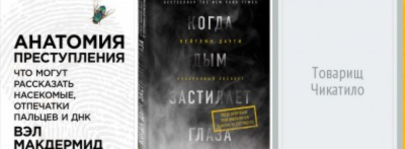 О маньяках, преступниках, криминалистике, смерти и т.п. №1