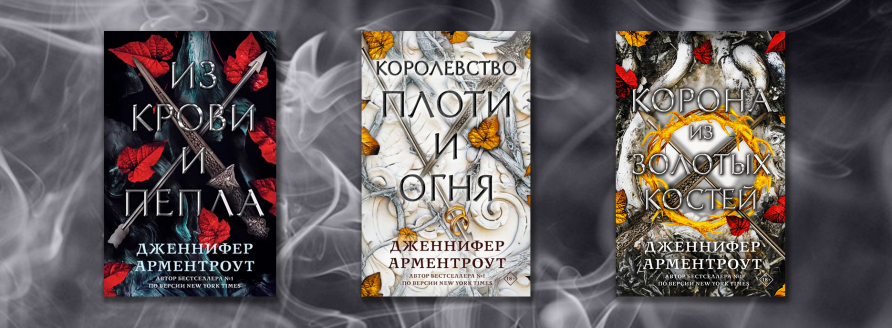 «Кровь и пепел»: серия книг Дженнифер Арментроут №2