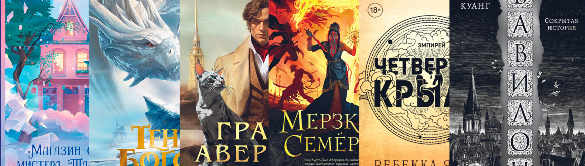 Фэнтези-2023: самые удивительные книги №2